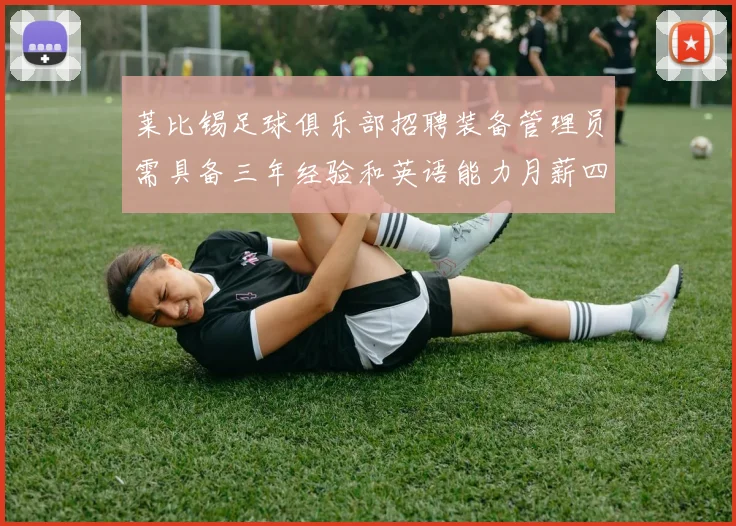 莱比锡足球俱乐部招聘装备管理员需具备三年经验和英语能力月薪四位数中段