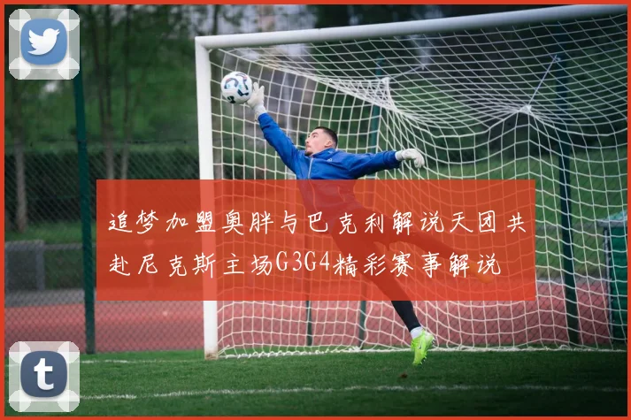 追梦加盟奥胖与巴克利解说天团共赴尼克斯主场G3G4精彩赛事解说
