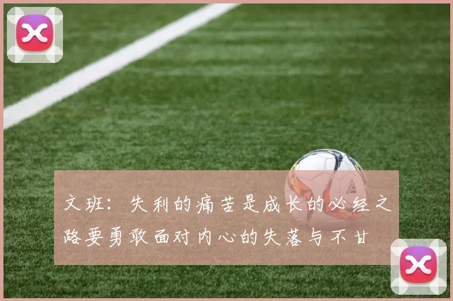 文班：失利的痛苦是成长的必经之路要勇敢面对内心的失落与不甘