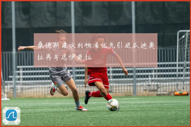 桑德斯建议利物浦优先引进瓜迪奥拉再考虑伊劳拉
