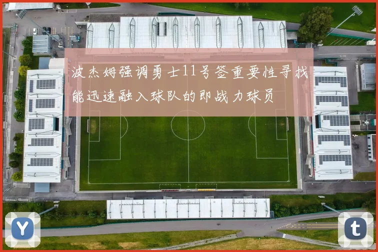 波杰姆强调勇士11号签重要性寻找能迅速融入球队的即战力球员