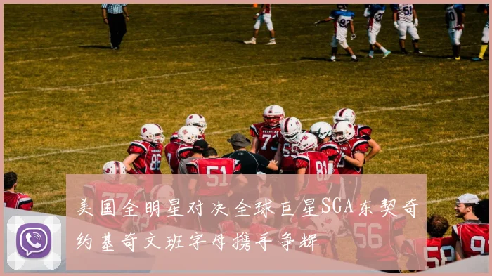 美国全明星对决全球巨星SGA东契奇约基奇文班字母携手争辉