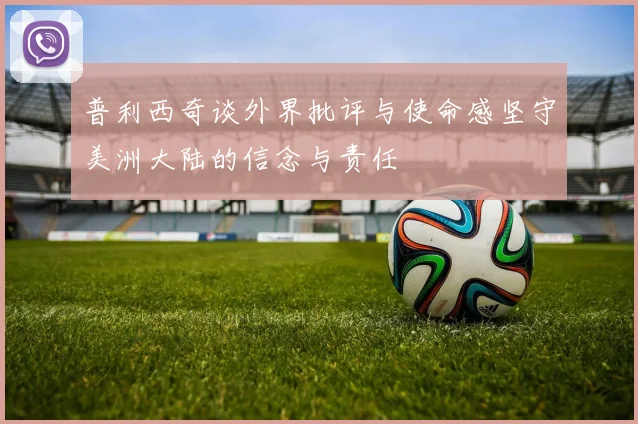 普利西奇谈外界批评与使命感坚守美洲大陆的信念与责任